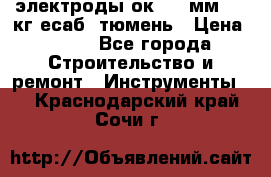 электроды ок-46 3мм  5,3кг есаб  тюмень › Цена ­ 630 - Все города Строительство и ремонт » Инструменты   . Краснодарский край,Сочи г.